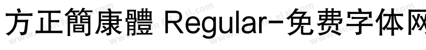 方正簡康體 Regular字体转换